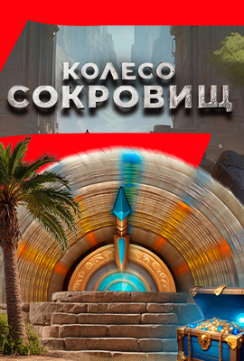 Колелото на Съкровищата